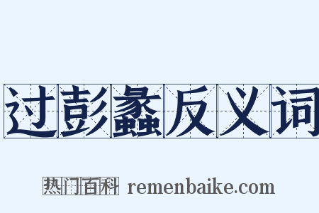 过彭蠡反义词是什么意思的图片